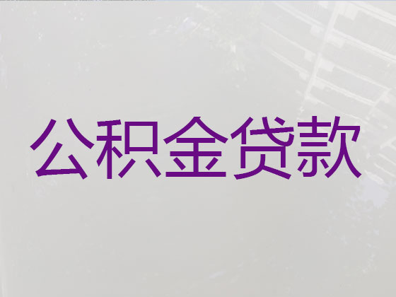 贵阳公积金贷款中介代办